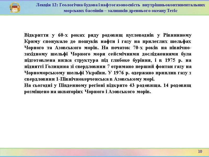 10 Лекція 12: Геологічна будова і нафтогазоносність  внутрішньоконтинентальних морських басейнів – залишків древнього